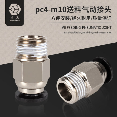 3D打印机DIY专用PC401气动快插V6