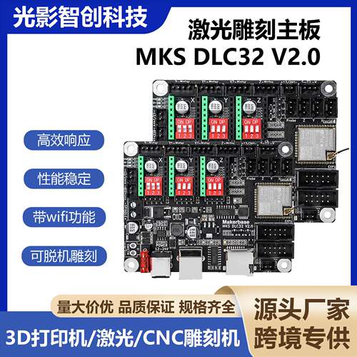 激光雕刻机专用MKSDLC32V21主板