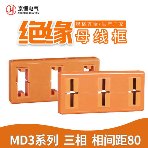 MD3绝缘母线框MD2MD8三相母线夹