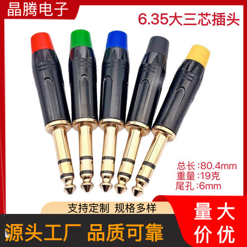 635mm双声道大三芯话筒插头｜