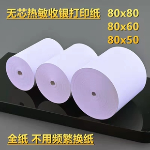 80mm热敏纸80x80x60x50无管芯热敏收银纸80x80厨房点菜宝打印纸80