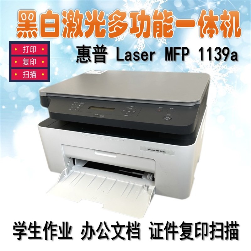 惠普hp M1139a/1188A/nw/1188pnw打印机 A4黑白激光复印扫描打印