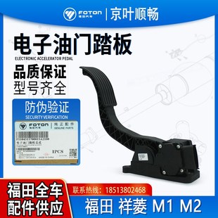 福田輕卡小卡之星貨車祥菱M1M2加速踏板電子油門踏板總成原廠配件
