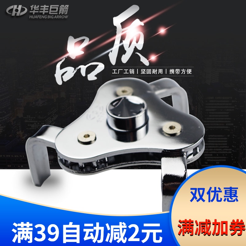 华丰巨箭三爪滤芯可调节汽车拆装扳手
