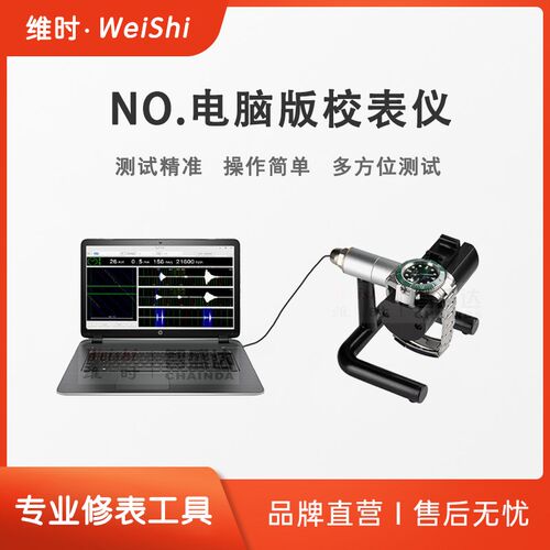 维时校表仪版机械手表校表仪高表校准器维修检测仪器