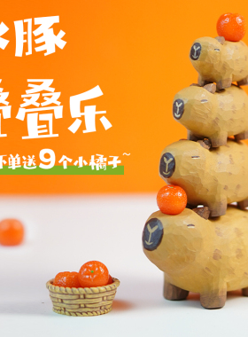 豚叠叠乐卡皮巴拉送女生生日车载木雕