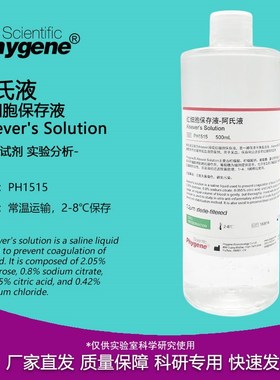 阿氏液 eer 保存液  实验试剂 H HYENE
