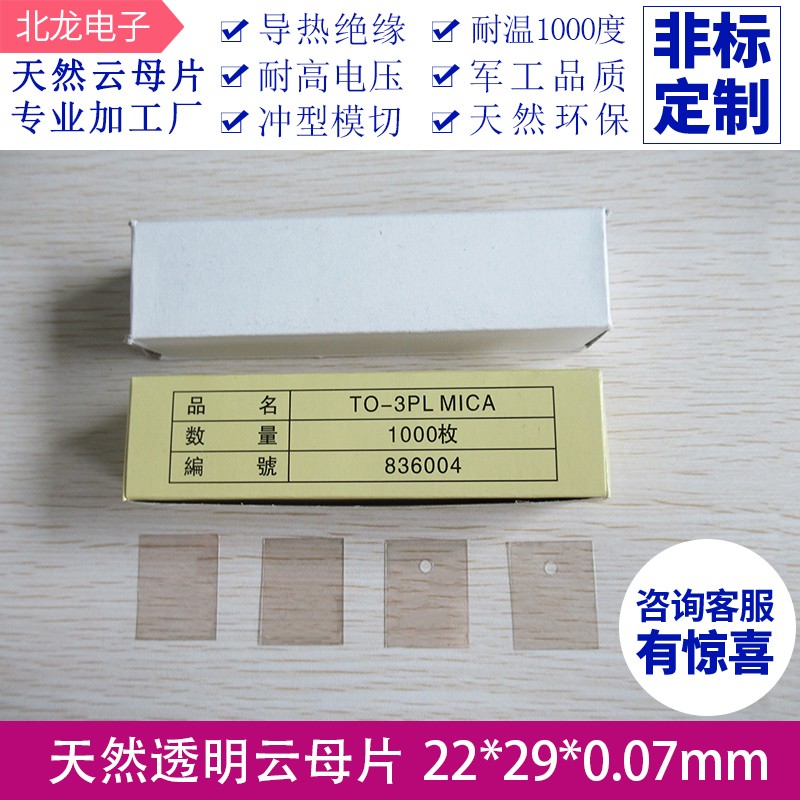 天然云母片TO-3PL 2o2*29*0.07mm 有/无孔 音响专用云母片量大价