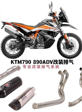 适用于摩托车KTM790 890ADV排气管尾段改装KTM790ADV钛合金排气管
