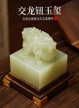 玉石交龙纽玉玺摆件定制印章家居客厅桌面摆设装饰礼品送领导礼物