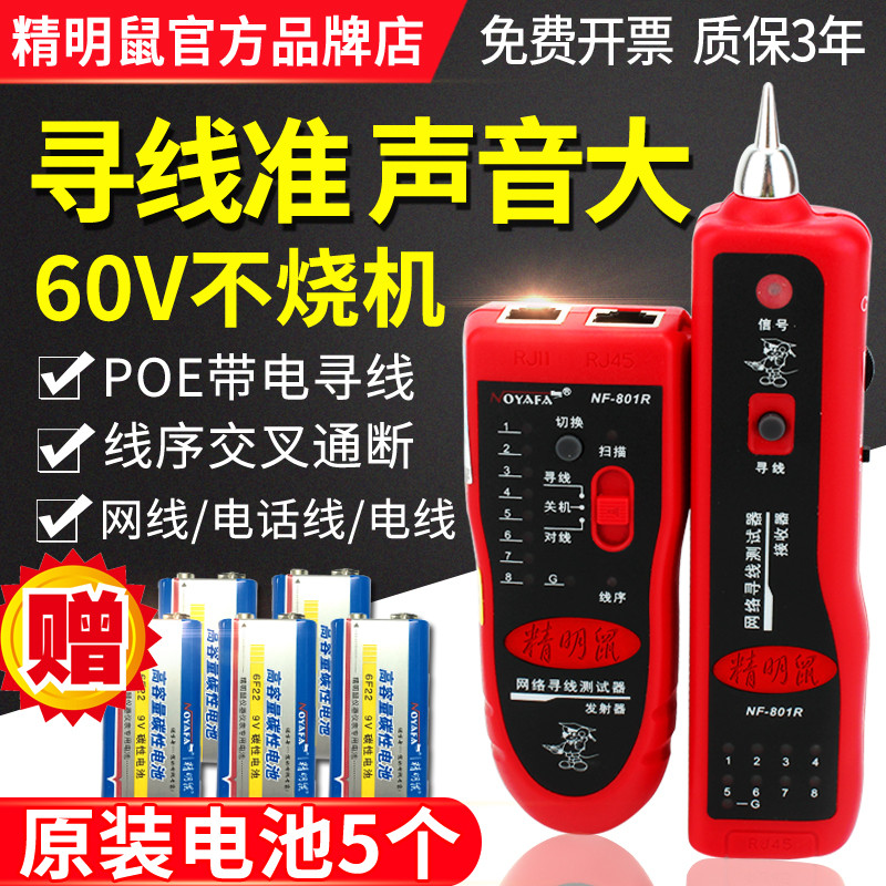 精明鼠NF-801RB寻线仪套装网线寻线器网络测线仪巡线精灵鼠多功能