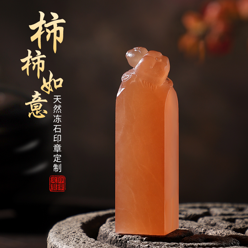 天然橘子冻石姓名印章定制篆刻原石料玉石章藏书法国画个人名字盖