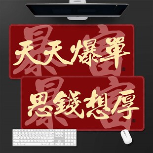暴富发财天天爆单桌垫鼠标垫超大号定制办公室工键盘男女学生电脑