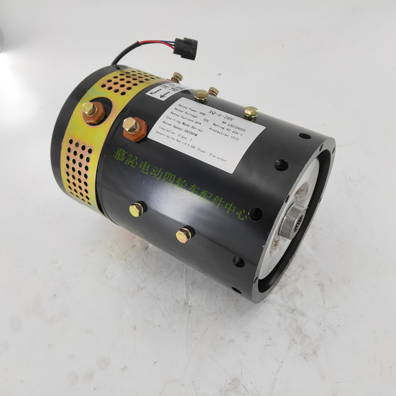 玛西尔电动观光车游览车垃圾搬运车72v5kw电机 XQ-5-7HV马达配件