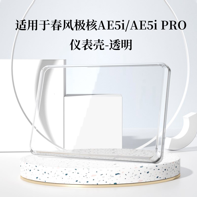 适用于极核AE5I pro仪表罩电动车屏幕zeeho极核ae2保护壳改装配件