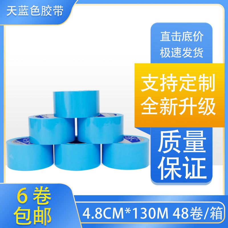 天蓝色封箱胶带4.8CM宽物流包装胶 快递打包胶浅蓝色胶带5CM宽