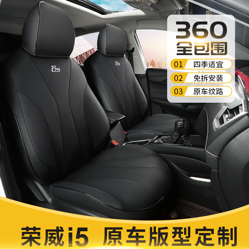 2021款上汽19荣威i5座套全包围四季真皮座椅套专车专用汽车坐垫