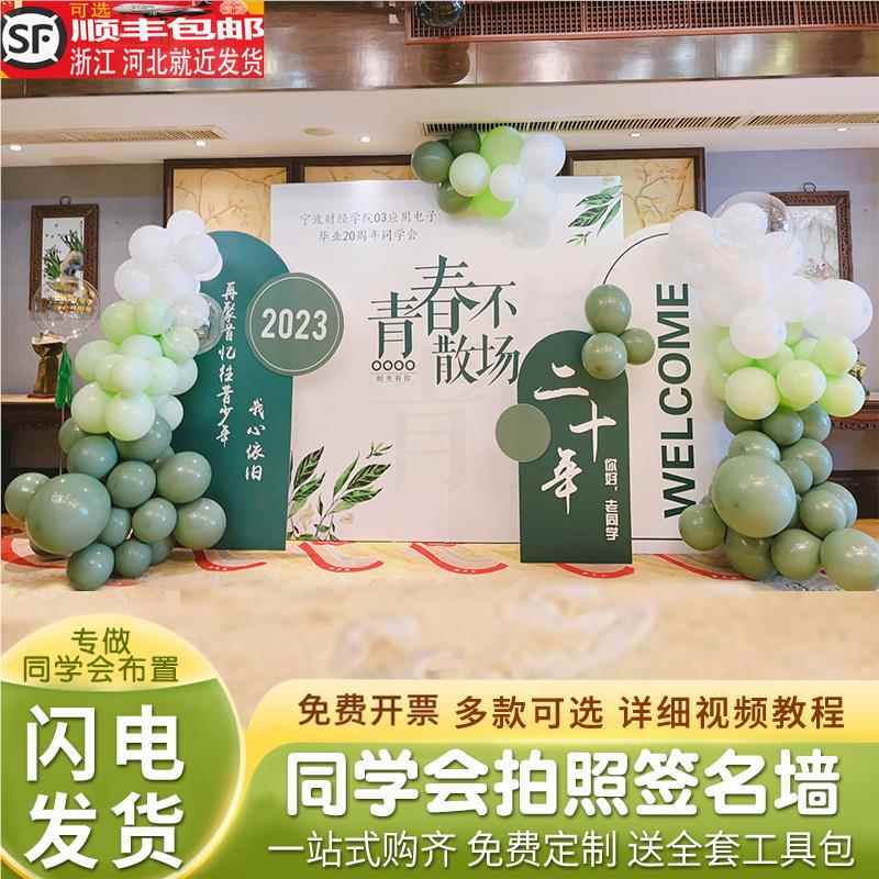 同学聚会会场布置装饰背景墙升学宴二十年再聚签名墙氛围气球kt板