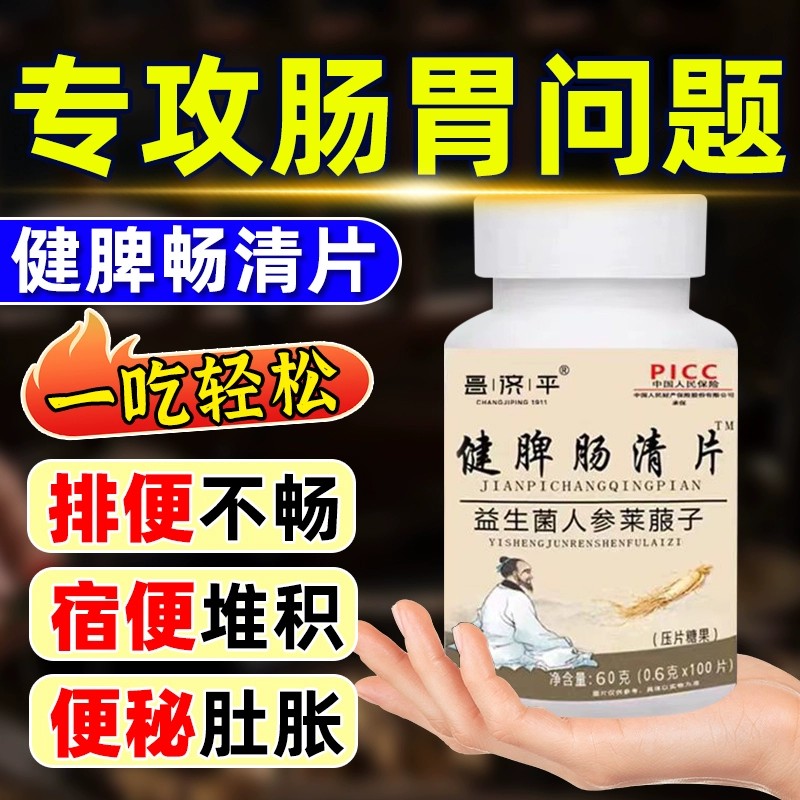 健脾肠清片益生菌人参莱菔子