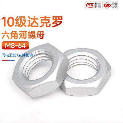达克罗10级六角薄螺母GB6172
