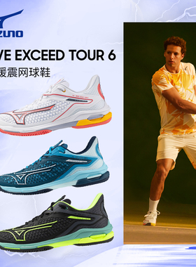 美津浓网球鞋EXCEED TOUR 6专业耐磨减震男女款专业运动匹克球鞋