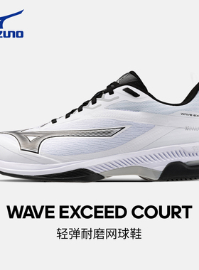 美津浓网球鞋EXCEED COURT男子专业训练鞋耐磨通用运动鞋