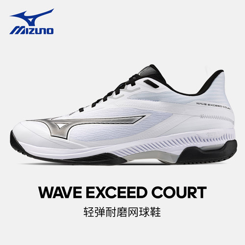 美津浓网球鞋EXCEED COURT男子专业训练鞋耐磨通用运动鞋