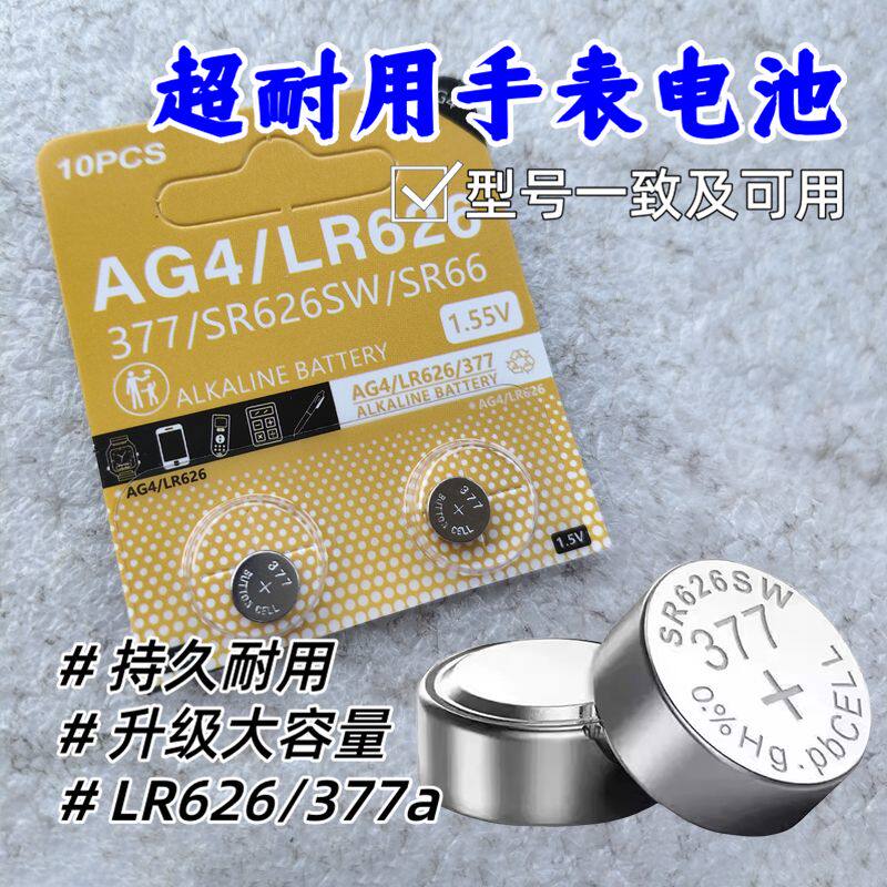 SR626SW手表电池LR626石英表电子377A 377 AG4纽扣电池手表电池用