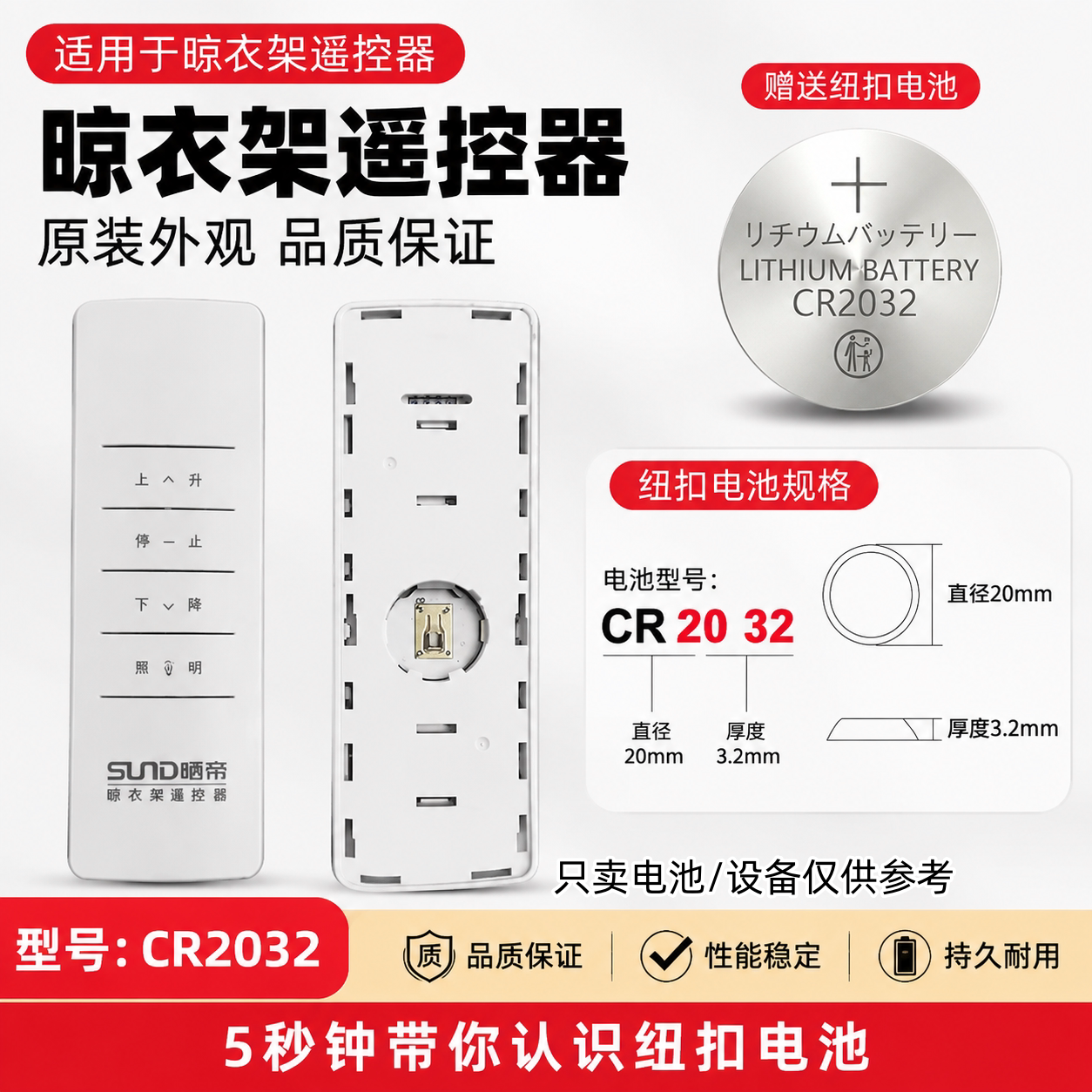 晒帝晾衣架遥控CR2032纽扣电池