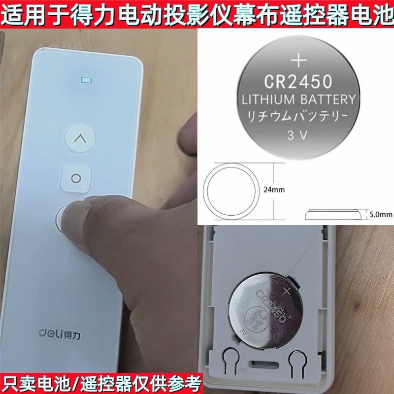 CR2450纽扣电池适用于得力电动投影仪幕布遥控器电动伸缩幕布电子