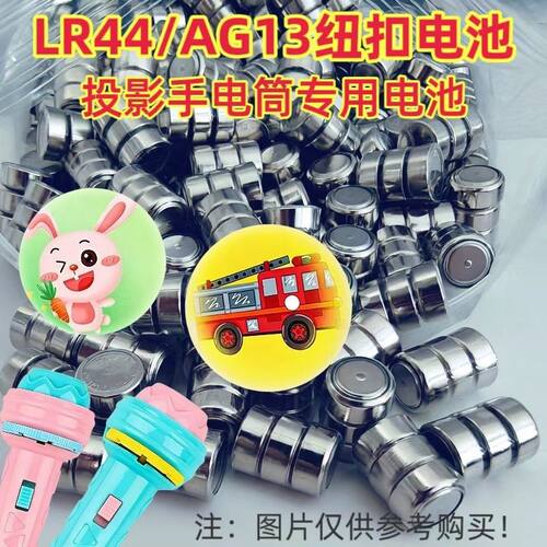 LR44/AG13儿童投影手电筒电池