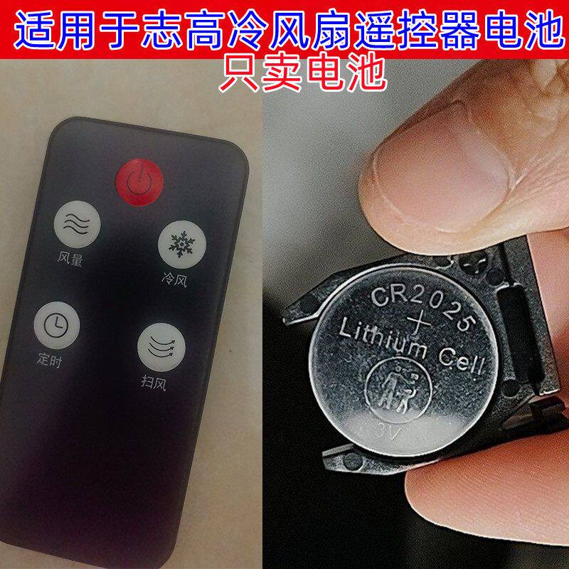 CR2025纽扣电池适用于志高等多品牌电风扇循环扇冷风扇遥控器电池