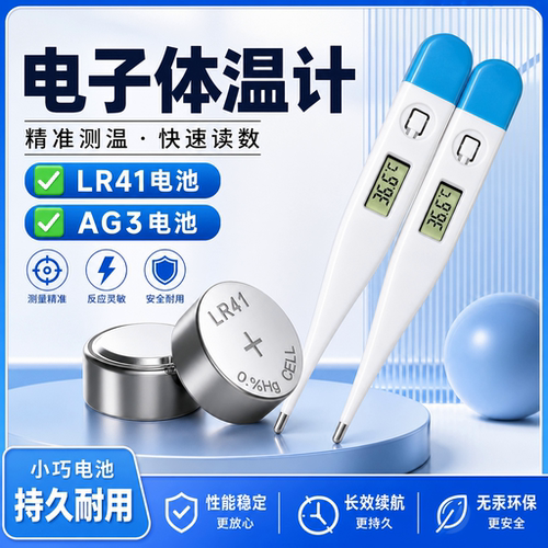 LR41/AG3纽扣电池体温计玩具