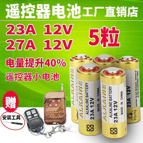23A/27A12V电动车遥控器电池