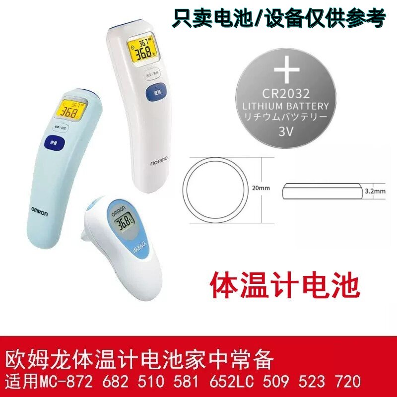 cr2032纽扣电池适用欧姆龙体温计红外线耳额温枪MC872581652LC720
