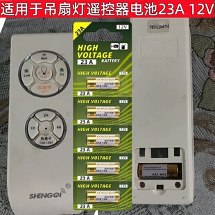 适用于吊扇灯隐形扇遥控器配件23A12V投影幕布卷帘门遥控器小电池