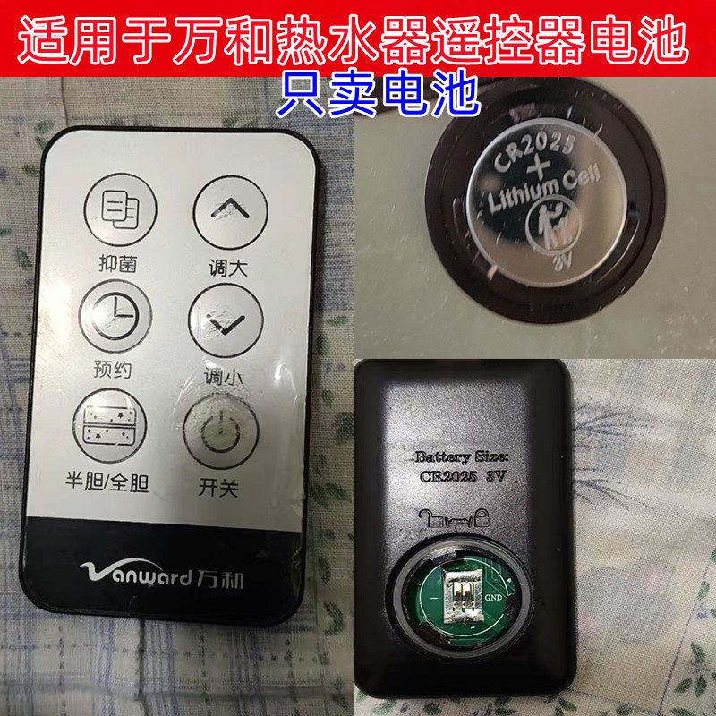 万和热水器遥控CR2025纽扣电池
