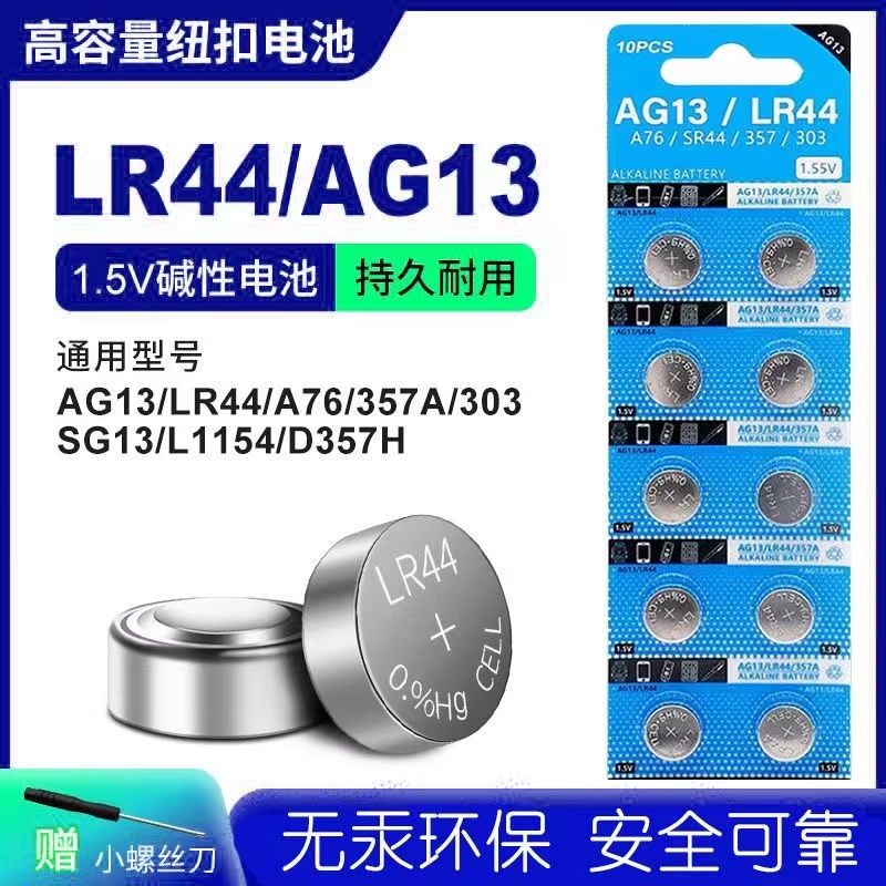 LR44/AG13/A76通用纽扣电池