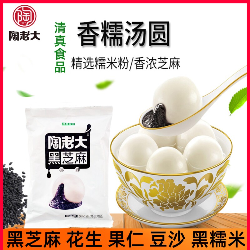 新货陶老大清真汤圆黑芝麻馅花生果仁豆沙黑糯米紫米汤圆速冻甜点