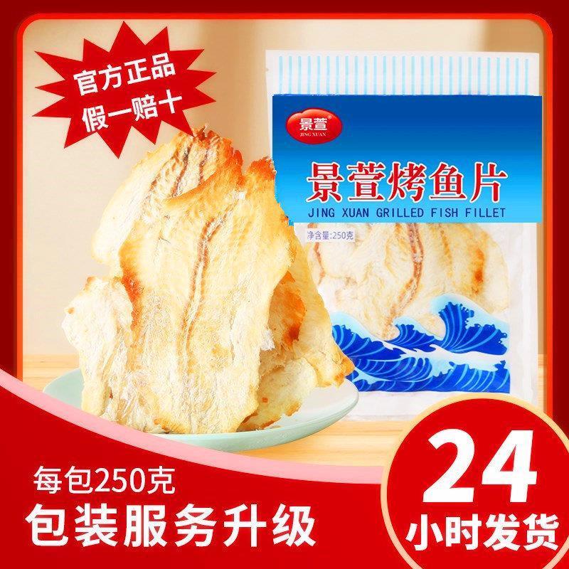 。舟山特产熟鱼片王250g烤