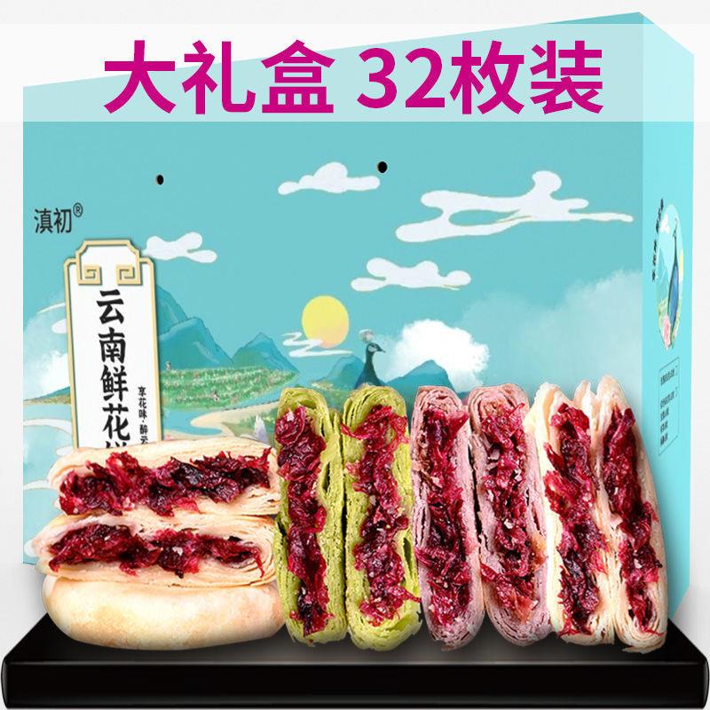 。云南鲜花饼礼盒装正宗特