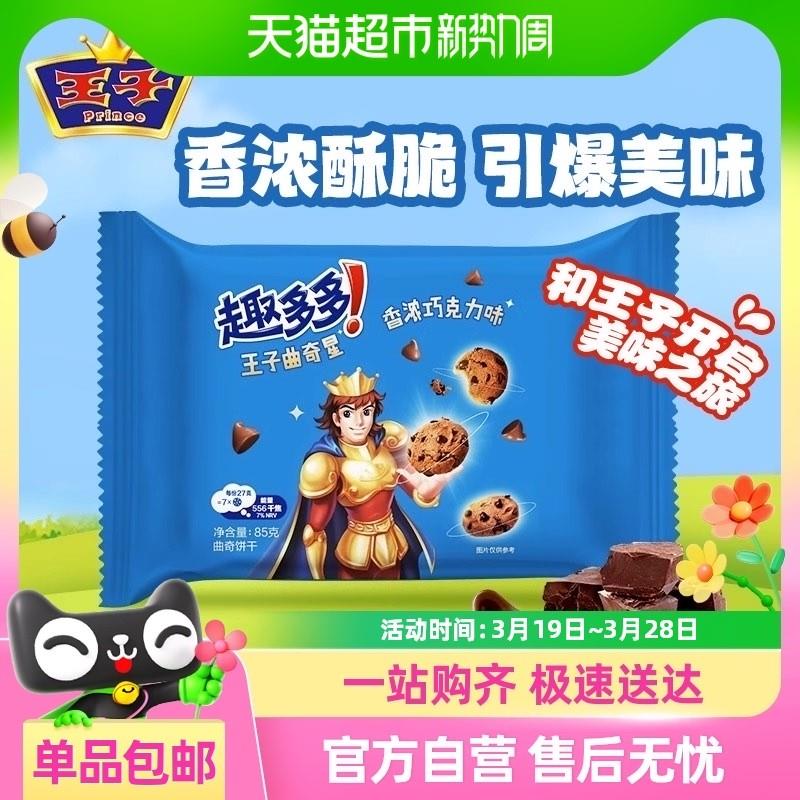 热销趣多多王子曲奇星巧克