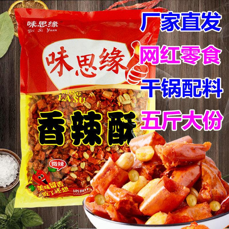 热销香辣酥5斤装干吃脆辣