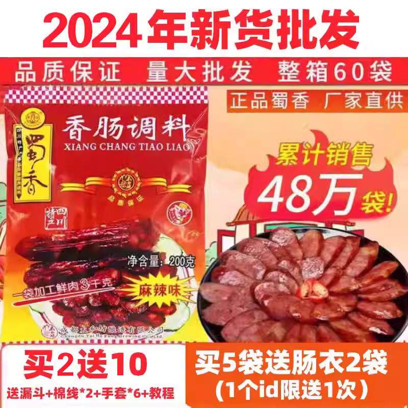热销24年麻辣香肠调料香肠调味料四川腊肠调料香肠料风干肠料