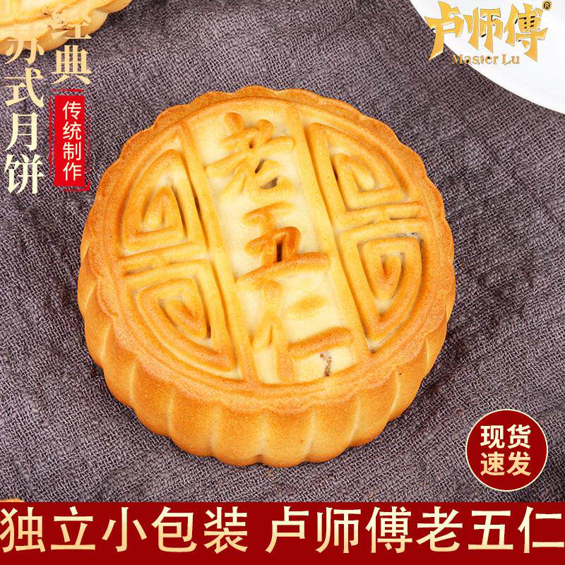 速发卢师傅五仁月饼老式传