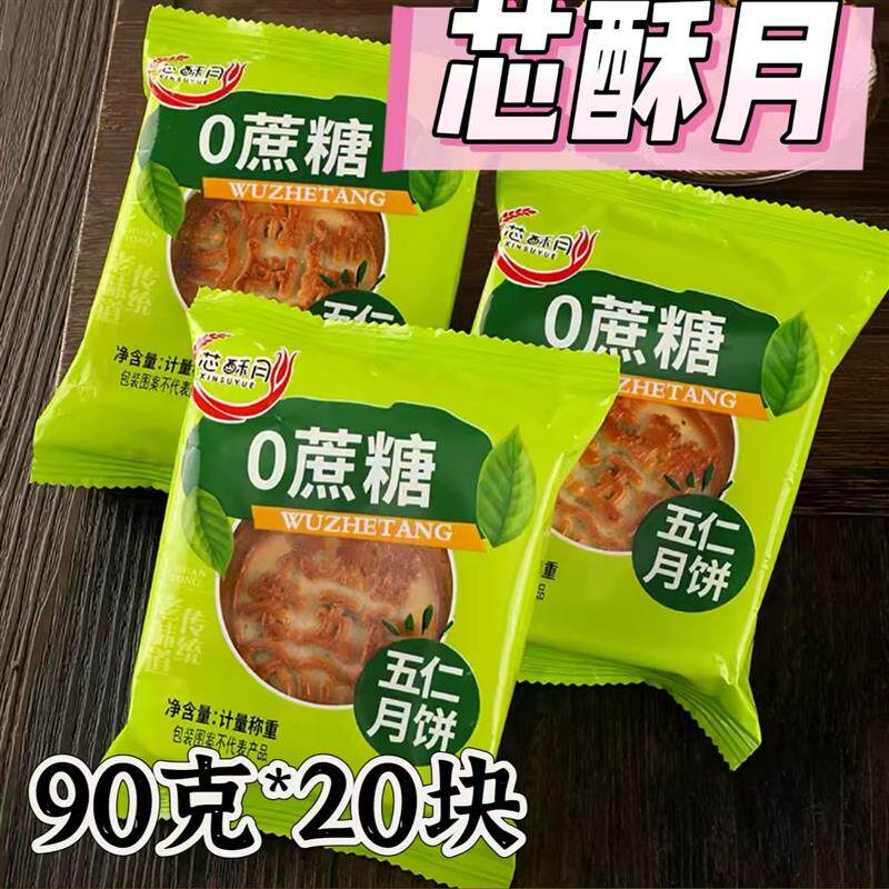 新日期芯酥月无蔗糖五仁月饼90克*20块东北老式月饼0蔗糖中秋送礼