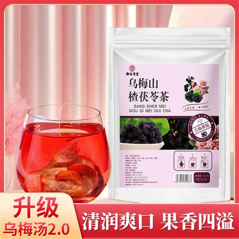 正宗乌梅山楂茯苓茶苹果玫瑰洛神花换季某院同款乌梅汤2.0免煮茶