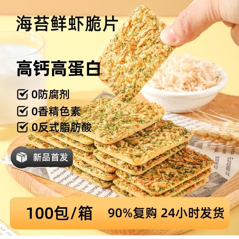 。海苔鲜虾薄脆饼干雪虾海