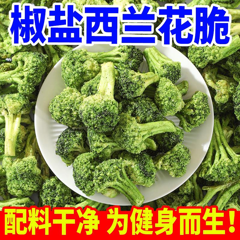 。新鲜椒盐西兰花脆即食营