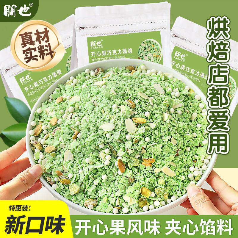 。巧克力坚果脆网红开心果巧克力薄脆蛋糕夹心馅料夹层脆脆烘焙原